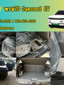 พรมรถยนต์ Jaecoo5 ev ปูพรม7D VVIP สีดำด้ายดำ เสริมด้วยดักฝุ่นสีเทา เต็มคัน