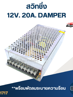 สวิทชิ่ง 12V. 20A. DAMPER (อย่างดี)