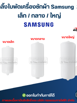 ลูกกลิ้งใบพัดเครื่องซักผ้า Samsung 2ถัง เล็ก / กลาง / ใหญ่ อะไหล่เครื่องซักผ้าเกรดA