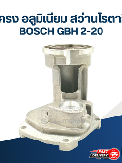 โครง อลูมิเนียม สว่านโรตารี่ บอช รุ่น GBH 2-20