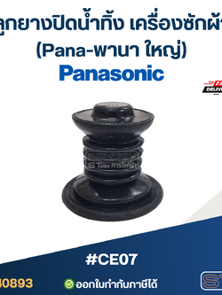 #CE07 ลูกยางปิดน้ำทิ้ง เครื่องซักผ้า (Pana-พานา ใหญ่)
