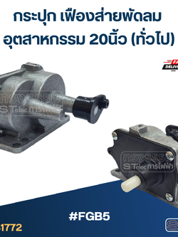 #FGB5 กระปุก เฟืองส่ายพัดลม อุตสาหกรรม 20นิ้ว (ทั่วไป) อะไหล่พัดลม