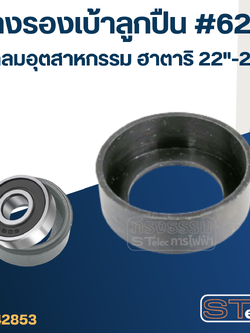 ยางรองลูกปืน พัดลมอุตสาหกรรม ฮาตาริ 22"-25" #6202