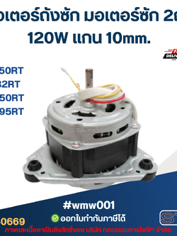 มอเตอร์ถังซัก มอเตอร์ซัก 2ถัง 120W แกน 10mm. รุ่น WP-750RT, WP882RT, WP-950RT, WP-995RT #wmw001