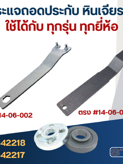 ประแจขันประกับ-ตัวถอดล็อคใบหินเจียร4" (ใช้ได้ทุกรุ่น)