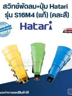 สวิทช์พัดลม+ปุ่ม Hatari รุ่น S16M4 (แท้) (คละสี)