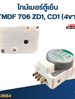 ไทม์เมอร์ตู้เย็น TMDF 706 ZD1, CD1 (4ขา)
