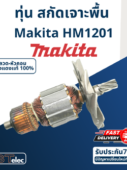 ทุ่น สกัดเจาะพื้น มากีต้า Makita รุ่น HM1201