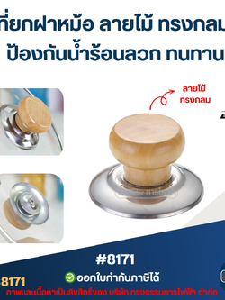 ที่ยกฝาหม้อ ลายไม้ ทรงกลม ป้องกันน้ําร้อนลวก ทนทาน #8171