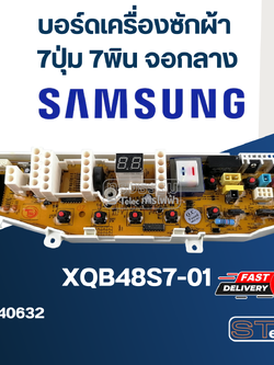 บอร์ดเครื่องซักผ้า ซัมซุง 7ปุ่ม 7พิน จอกลาง #XQB48S7-01