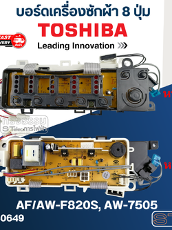 บอร์ดเครื่องซักผ้า โตชิบา 8ปุ่ม #AF/AW-F820S, AW-7505