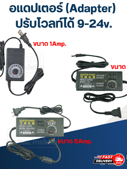อแดปเตอร์ (Adapter) ปรับโวลท์ได้ 9-24v.