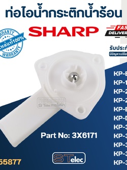 ท่อไอน้ำกระติกน้ำร้อน ชาร์ป(Sharp) KP-19S, KP-20B, KP-20BT, KP-B28S, KP-30S, KP-30ST, KP-31B, KP-31BT, KP-36S, KP-B16S, KP-B28S Pn.3X6171 (แท้)