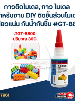กาวติดโมเดล, กาว โมเดล สำหรับงาน DIY ติดชิ้นส่วนโมเดล เหนียวแน่น กันน้ำกันชื้น #GT-B800
