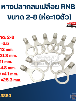 หางปลากลมเปลือย RNB 2-8 (ห่อ=10ตัว)
