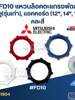 #FD10 แหวนล็อคตะแกรงพัดลม มิตซู(รุ่นเก่า), แอคคอร์ด (12", 14", 16") คละสี