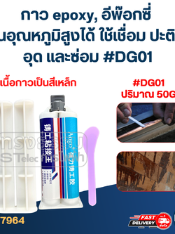 กาว epoxy, อีพ๊อกซี่ แบบสีเหล็ก ทนอุณหภูมิสูงได้ ใช้เชื่อม ปะติด อุด และซ่อม #DG01