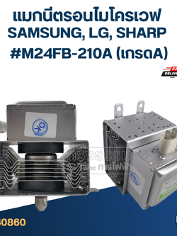 แมกนีตรอนไมโครเวฟ SAMSUNG, LG, SHARP #M24FB-210A (เกรดA)