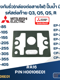 #A16 ยางกันรั่ว(กล่องต่อสายไฟ) ปั้มน้ำ มิตซู WP-85, WP-105, WP-155, WP-205, WP-255, WP-305, WP-355, WP-405, EP-155, EP-205, EP-255, EP-305, EP-355, EP-405, CP-255, CP-405 Pn.H00106E01 (แท้)