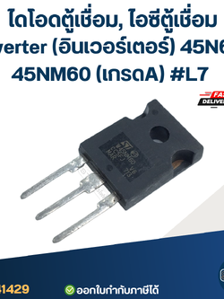 ไดโอดตู้เชื่อม, ไอซีตู้เชื่อม Inverter(อินเวอร์เตอร์) 45N60, 45NM60 (เกรดA) #L7 อะไหล่ซ่อมตู้เชื่อม