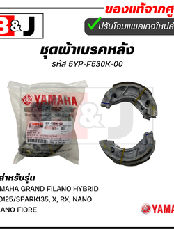 ผ้าเบรคหลัง แท้ศูนย์ ยามาฮ่า แกรนด์ ฟีลาโน่/YAMAHA GRAND FILANO HYBRID/MIO125/SPARK135 X RX NANO FILANO FIORE ผ้าเบรค