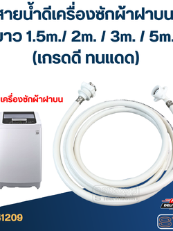 สายน้ำดีเครื่องซักผ้าฝาบน ยาว 1.5m./ 2m. / 3m. / 5m. (เกรดดี ทนแดด)