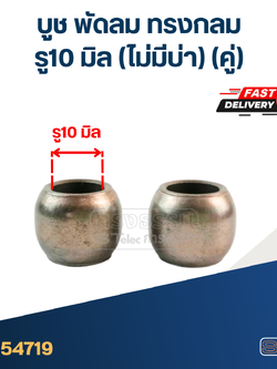 #FC5 บูช พัดลม รู10mm ทรงกลม คู่ (กลม-ไม่มีบ่า)