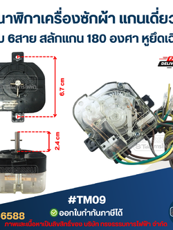 #TM09 นาฬิกาเครื่องซักผ้า แกนเดี่ยวแบบ 6สาย สลักแกน 180 องศา (หูยึดบิด)