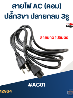สายไฟ คอม(AC) ปลั้ก3ขา ปลายกลม 3รู #AC01