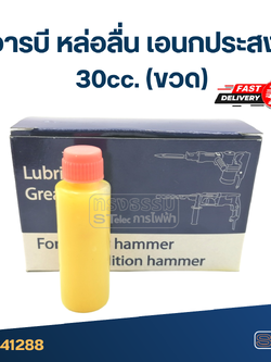 จารบี หล่อลื่น เอนกประสงค์ 30cc.(ขวด)