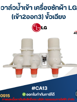 #CA13 วาล์วน้ำเข้าเครื่องซักผ้า LG(เข้า2ออก3) ขั้วเฉียง (แท้)