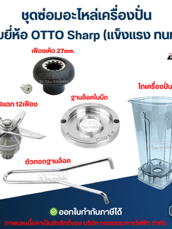 ชุดซ่อมอะไหล่เครื่องปั่น ใช้กับยี่ห้อ OTTO Sharp (แข็งแรง ทนทาน) อะไหล่เครื่องปั่น อะไหล่เครื่องปั่นสมูทตี้