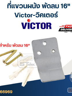 ที่แขวนผนัง Victor-วิคเตอร์ 16"(ตรงรุ่น)