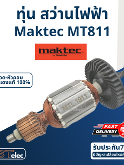 ทุ่น สว่าน Maktec มาคเทค รุ่น MT811