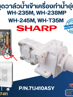 ชุดวาล์วน้ำเข้าเครื่องทำน้ำอุ่น SHARP รุ่น WH-235M, WH-238MP, WH-245M, WH-T35M P/N.71J410ASY (แท้)