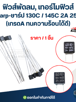 ฟิวส์พัดลม, เทอร์โมฟิวส์ Sharp-ชาร์ป 130C / 145C 2A 250V (เกรดA ทนความร้อนได้ดี) อะไหล่พัดลม