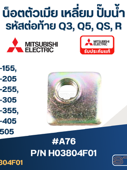 น็อตตัวเมีย เหลี่ยม ปั๊มน้ำ มิตซู P/N.H03804F01(#A76) EP-155, EP-205, EP-255, EP-305, EP-355, EP-405, IP-505 (ราคา/ชิ้น-) (แท้)