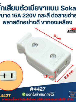 ปลั๊กเสียบตัวเมียขาแบน Sokawa #4427 ขนาด 15A 220V คละสี ต่อสายง่าย พลาสติกอย่างดี ขาทองเหลือง