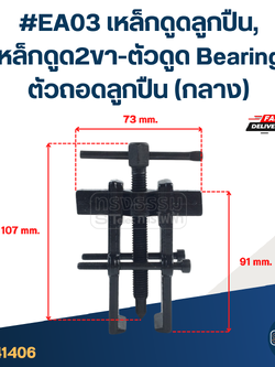 #EA03 เหล็กดูดลูกปืน, เหล็กดูด2ขา-ตัวดูด Bearing, ตัวถอดลูกปืน(กลาง)