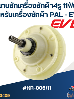 #KR-006/11 แกนซักเครื่องซักผ้า4รู 11ฟัน สำหรับเครื่องซักผ้า PAL - EVE