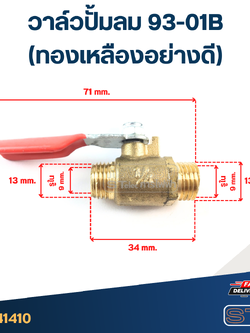 วาล์วปั้มลม 93-01B (ทองเหลืองอย่างดี)