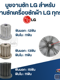 บูชจานซัก LG สำหรับ จานซักเครื่องซักผ้า LG ทุกรุ่น