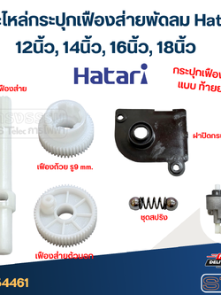 อะไหล่กระปุกเฟืองส่ายพัดลม Hatari 12นิ้ว, 14นิ้ว, 16นิ้ว, 18นิ้ว อะไหล่พัดลมเกรดดี