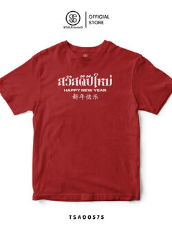 เสื้อยืด พิมพ์ลาย สวัสดีปีใหม่ I สีแดง รหัส TSA00575 #เสื้อ #เสื้อปีใหม่ #SOdAPrintinG