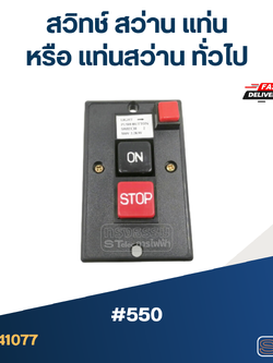 #550 สวิทช์ สว่าน แท่น หรือ แท่นสว่าน ทั่วไป