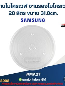 จานไมโครเวฟ จานรองไมโครเวฟ Samsung-ซัมซุง 28ลิตร ขนาด 31.8cm. 3ปุ่ม (แบบหนา ไม่แตกง่าย) #MA07 อะไหล่ไมโครเวฟ