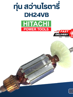 ทุ่น สว่านโรตารี่ ฮิตาชิ Hitachi DH24VB