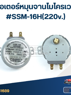 มอเตอร์หมุนจานไมโครเวฟ #SSM-16H(220v.)