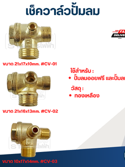 เช็ควาล์วปั้มลม