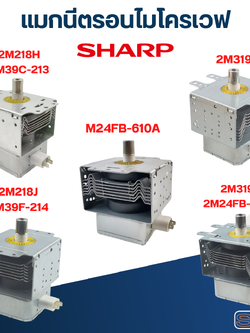 แมกนีตรอนไมโครเวฟ SHARP-ชาร์ป (รุ่นใหม่ ทนไฟตก-กระชาก)